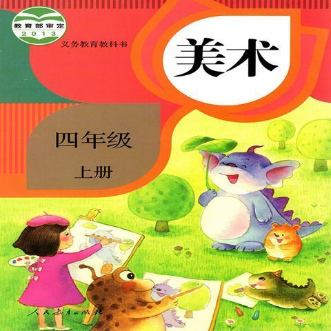 《人教版小学美术教科书1-6年级上下册全套12本教材课本教科 人教版