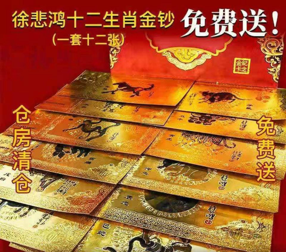 數字藏品贈徐悲鴻十二生肖金箔鈔十二生肖金鈔收禮品廠家處理 徐悲鴻