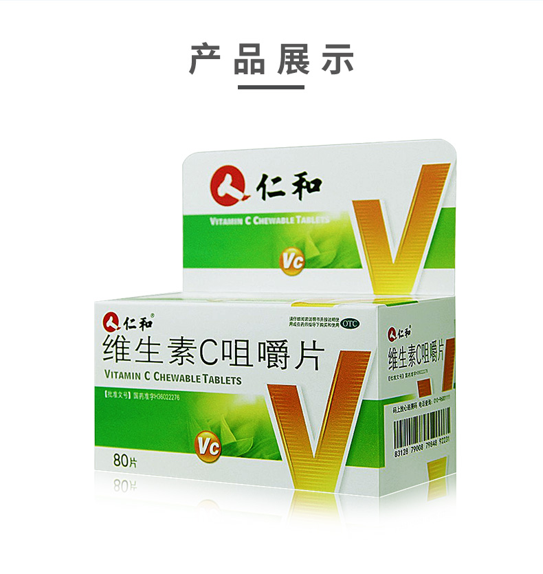 仁和维生素c咀嚼片80片补充维生素c维c预防坏血病各种急慢性传染疾病1
