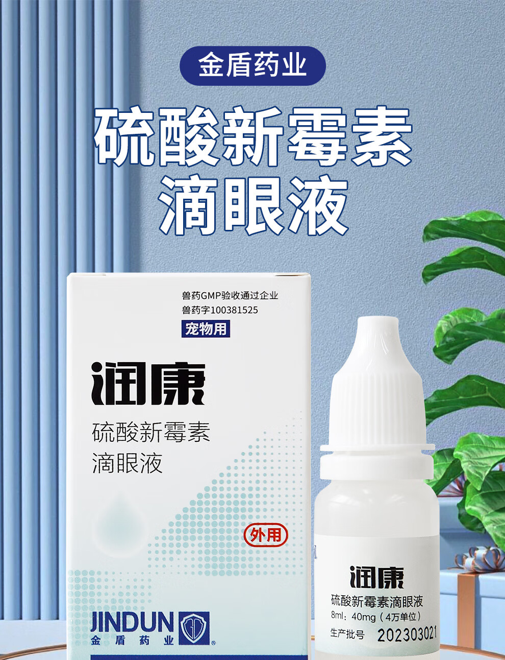 2，金盾潤康寵物滴眼液硫酸新黴素滴眼液貓咪眼葯水狗狗抗菌消炎 金盾爾康滴耳液