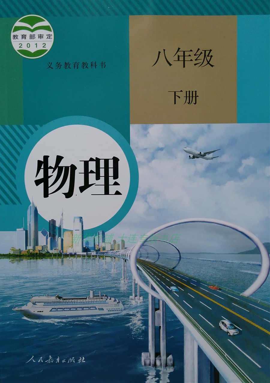 2021正版现货初中物理8八年级下册初二教材教科书人教rj版