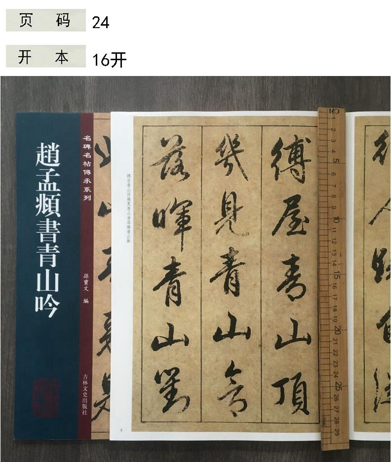 趙孟頫書青山吟孫寶文編趙孟頫行書毛筆書法字帖臨摹碑帖吉林文史出版