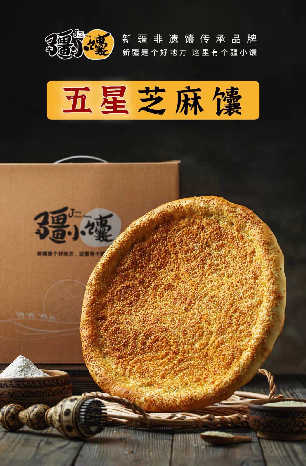 巴州馆新疆特产新疆馕饼烤馕美食五星芝麻馕五星大芝麻馕300克x6个箱