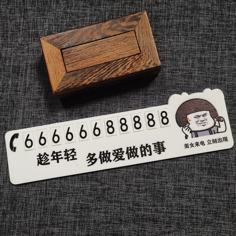 挪车电话号码牌停车牌表情包临时停车牌号码耐高温硅胶款网红搞笑个性