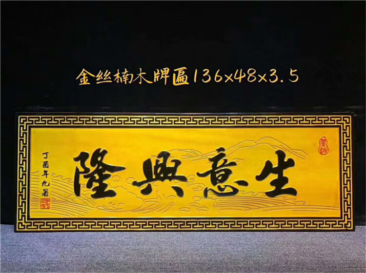 金丝楠木定做对联店铺匾额仿古宗祠招牌书法字匾门头雕刻知古匠心金丝