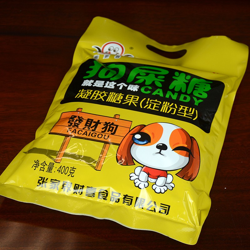 湘更香狗屎糖零食小吃软糖湖南财喜食品湘西地方特色风味甜味搞笑糖果