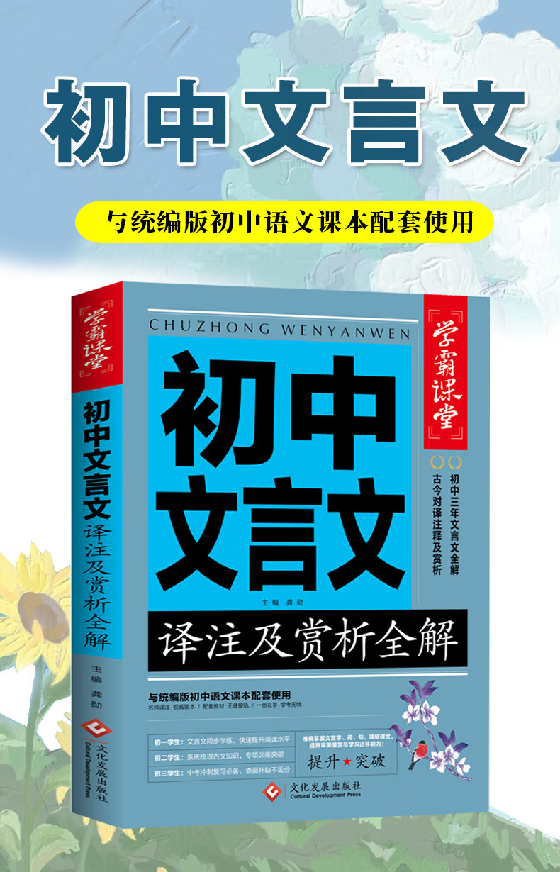 学霸课堂-初中文言文译注及赏析全解文文言文译注全解赏析初中言文知识提升辅导资料书 初中文言文译注及赏析全解 无规格详情图片1