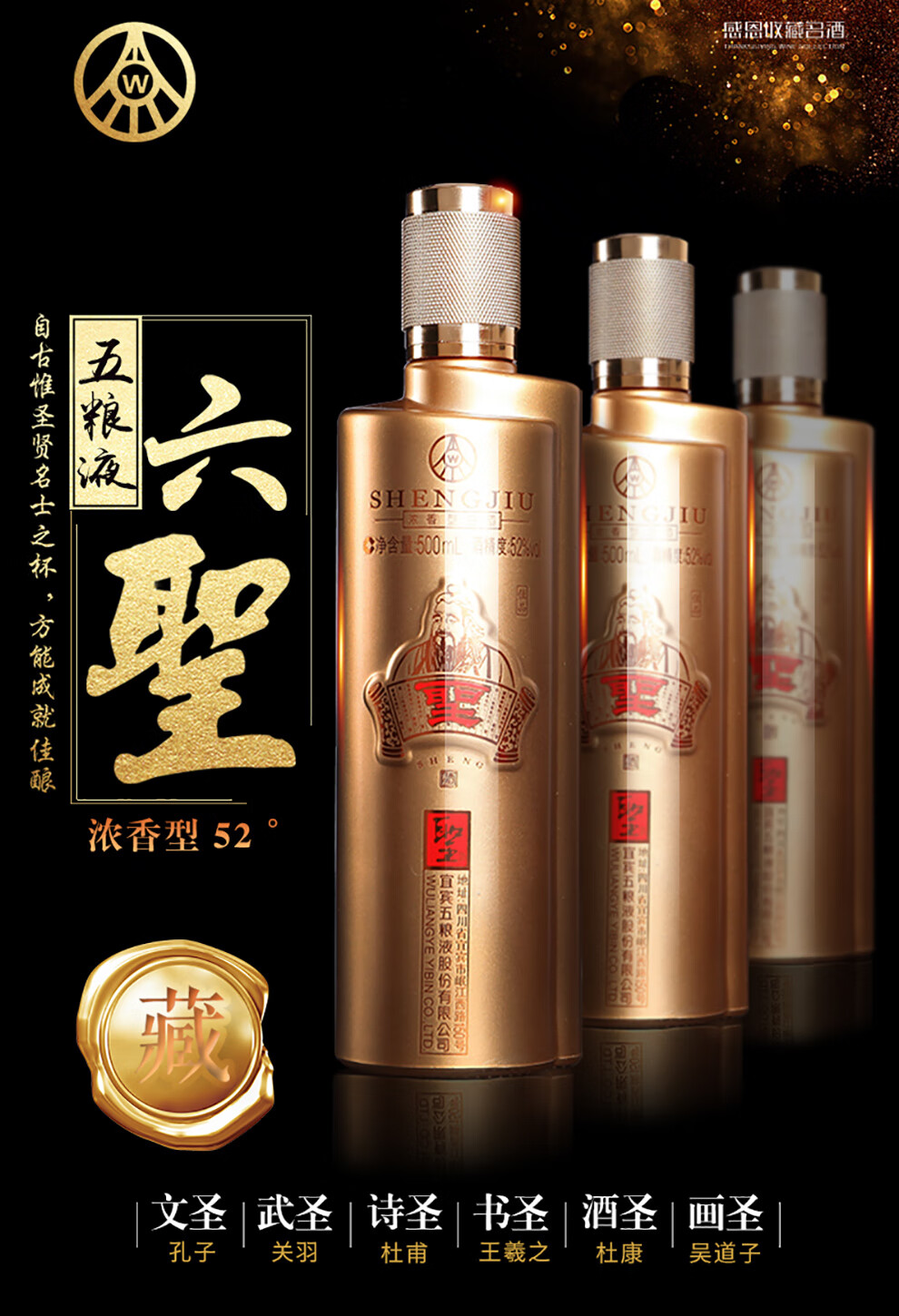 (wuliangye)六圣佳品】五粮液股份公司总厂出品 圣酒 52度浓香型白酒