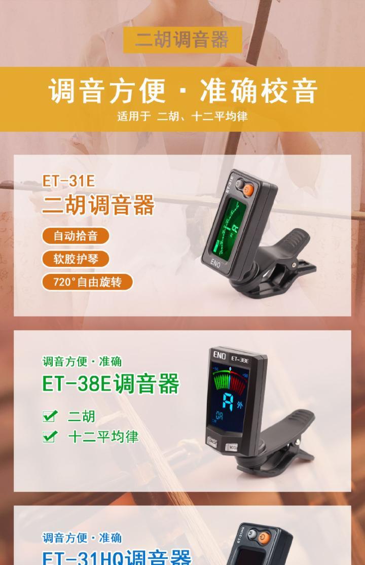 et-31e 二胡调音器 京胡板胡高胡电子校音器马头琴胡琴定音器 et-38e