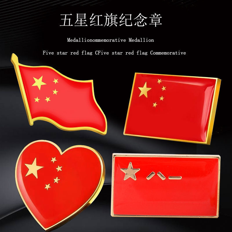 中国五星红旗徽章胸章出国旅游团礼物襟章爱国胸针帽徽25cm别针款