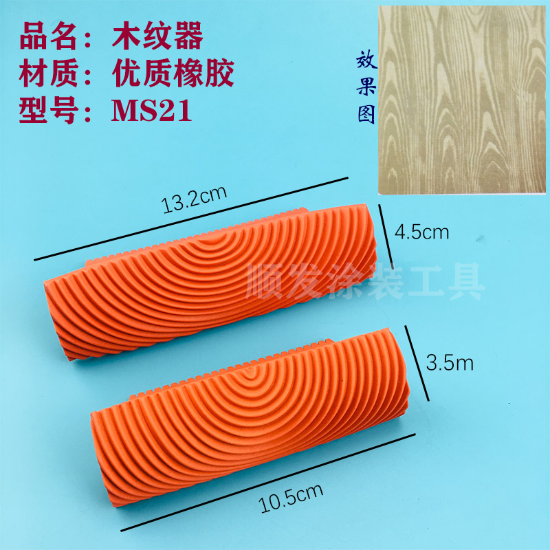 艺术涂料木纹器仿木纹滚筒刷工具压花印花仿真器质感木器漆拉纹器ms5