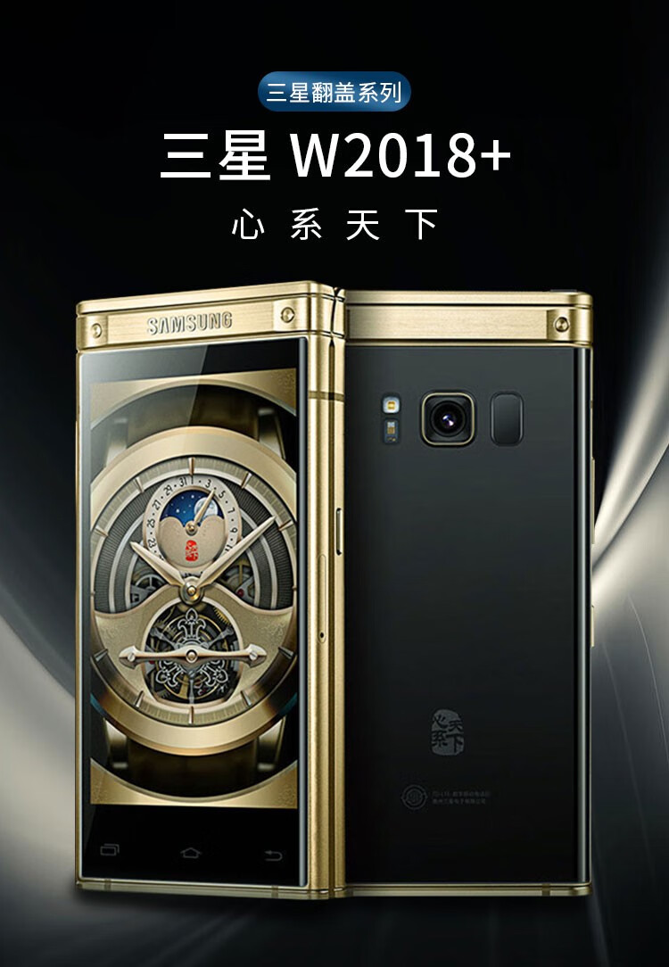 三星samsungw2018心系天下翻盖商务全网通4g双卡双待95新二手手机黄金