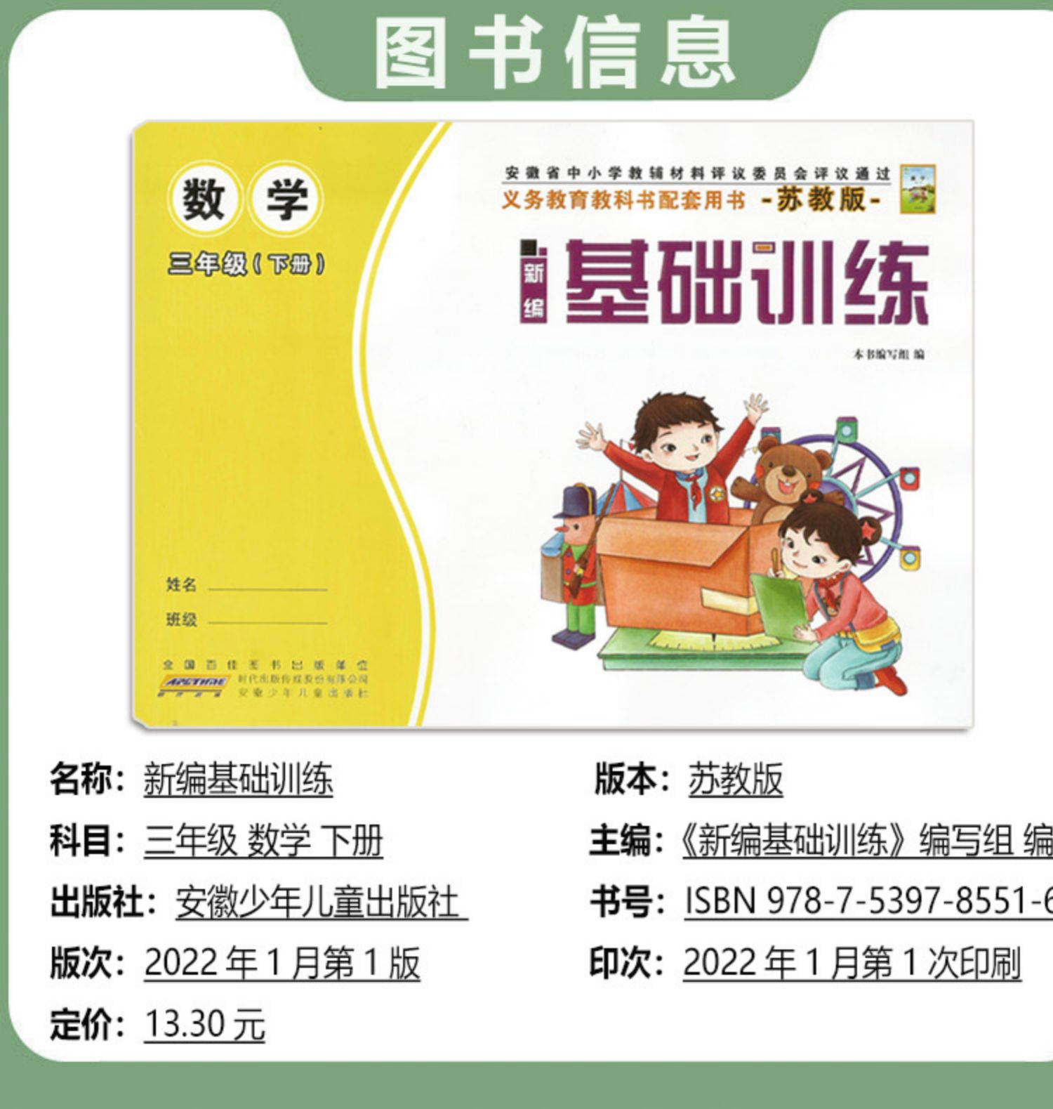 《2022春 三3年级下册新编基础训练语数英人教版 苏教版 三3年级语数