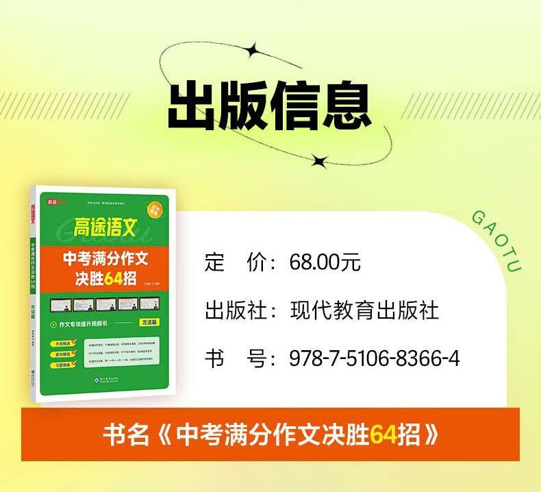 高途语文中考满分作文决胜64招课本同作文决胜满分64招中考步中学生语文优秀作文素材 中考满分作文决胜64招 无规格详情图片2