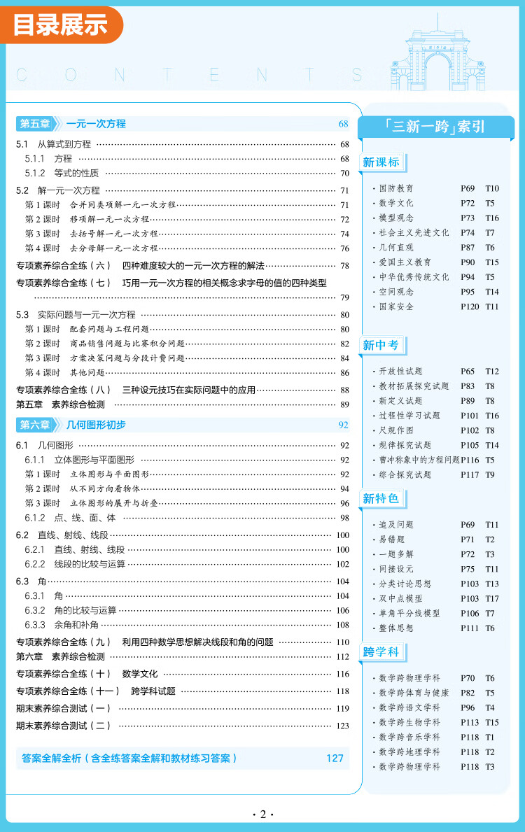 4，【自選】5年中考3年模擬初中七年級上冊數學語文英語地理人教版2025初中7年級五年中考三年模擬中考同步訓練同步初中一年級 七上 數學【北京版】