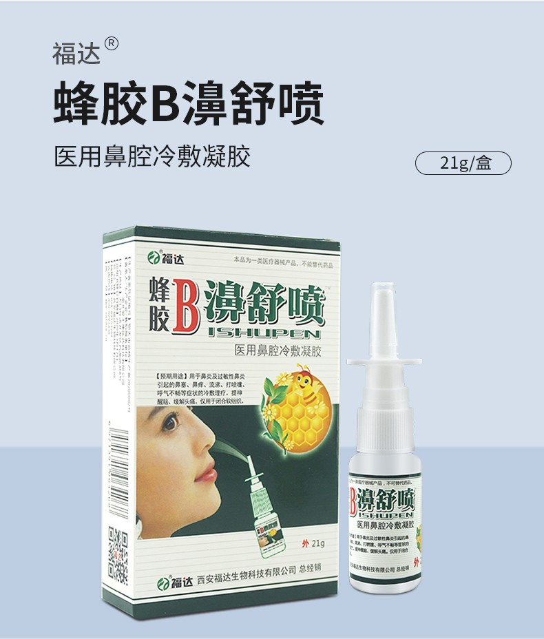 福达蜂胶b濞舒喷蜂胶b濞舒喷喷雾剂鼻舒适蜂胶鼻舒通鼻塞发3盒