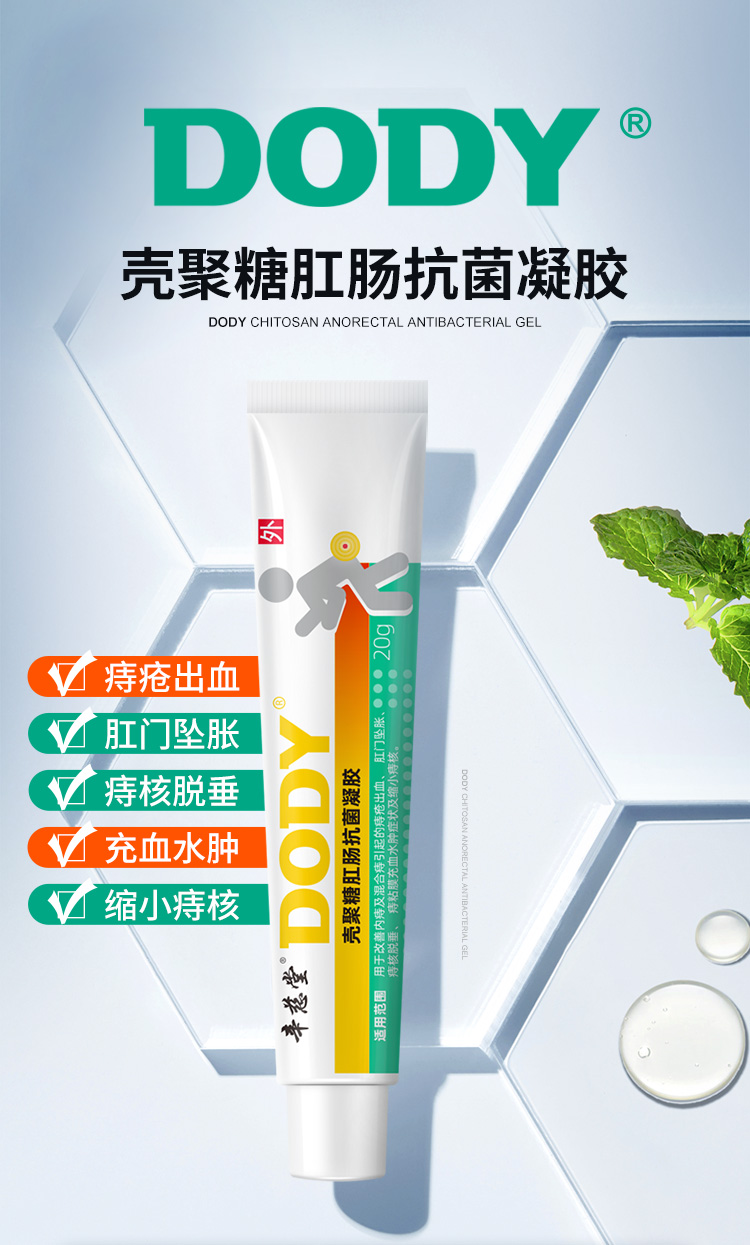 【官方旗舰】dody辛慈堂壳聚糖肛肠凝胶出血肛门坠胀小痔核男女通用