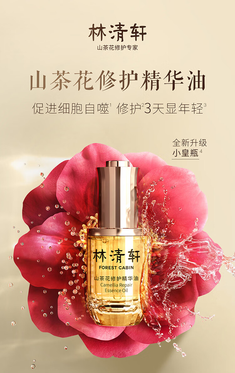 林清轩(forest cabin) 林清轩山茶花修护精华油 30ml 4.
