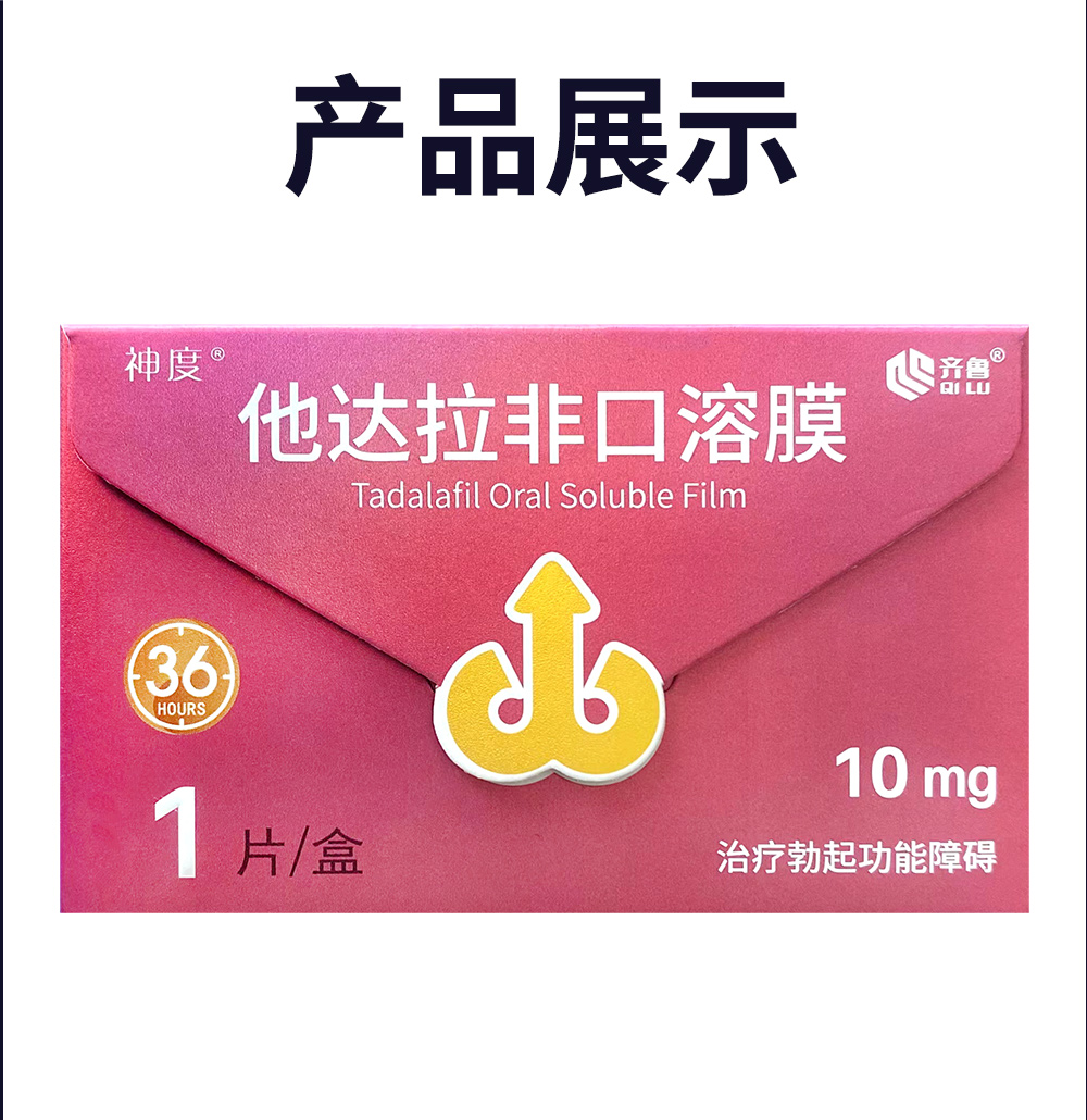 齐鲁制药神度 他达拉非口溶膜片国产10mg*1片 他达拉非口溶膜他达拉菲