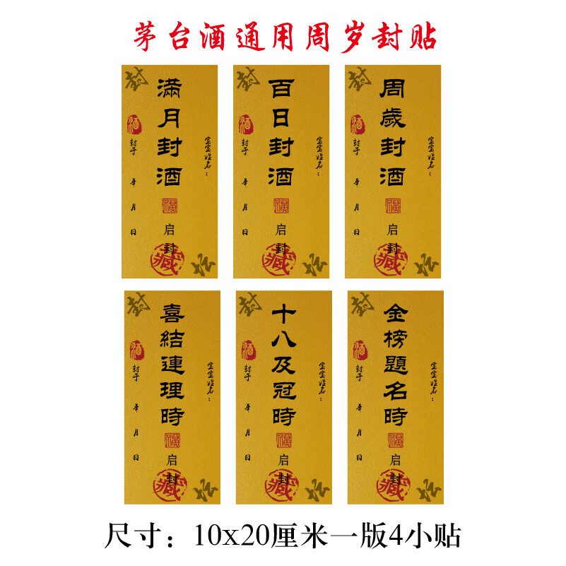 周岁封酒条 宝宝周岁封酒贴酒坛封口标签周岁封条不干胶百天满月酒