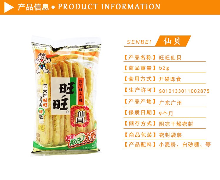 旺旺仙贝52g 包装 新年香脆饼干零食 拜年婚庆回礼 休闲办公零食零嘴