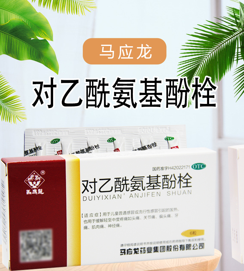 马应龙 对乙酰氨基酚栓 0.125g*6粒/盒 1盒装