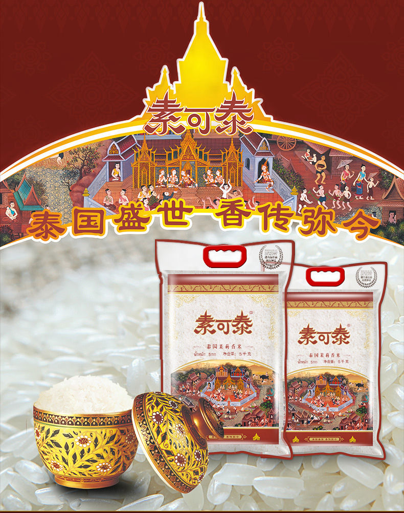素可泰泰国茉莉香米(彩装)原粮进口长粒香米泰国香米 10斤 10斤素可泰