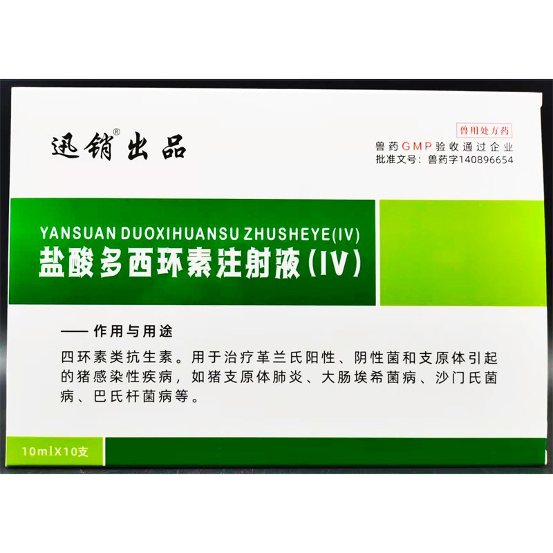 盐酸多西环素注射液兽用兽药猪药牛羊重症咳喘呼吸道强力霉素针剂100