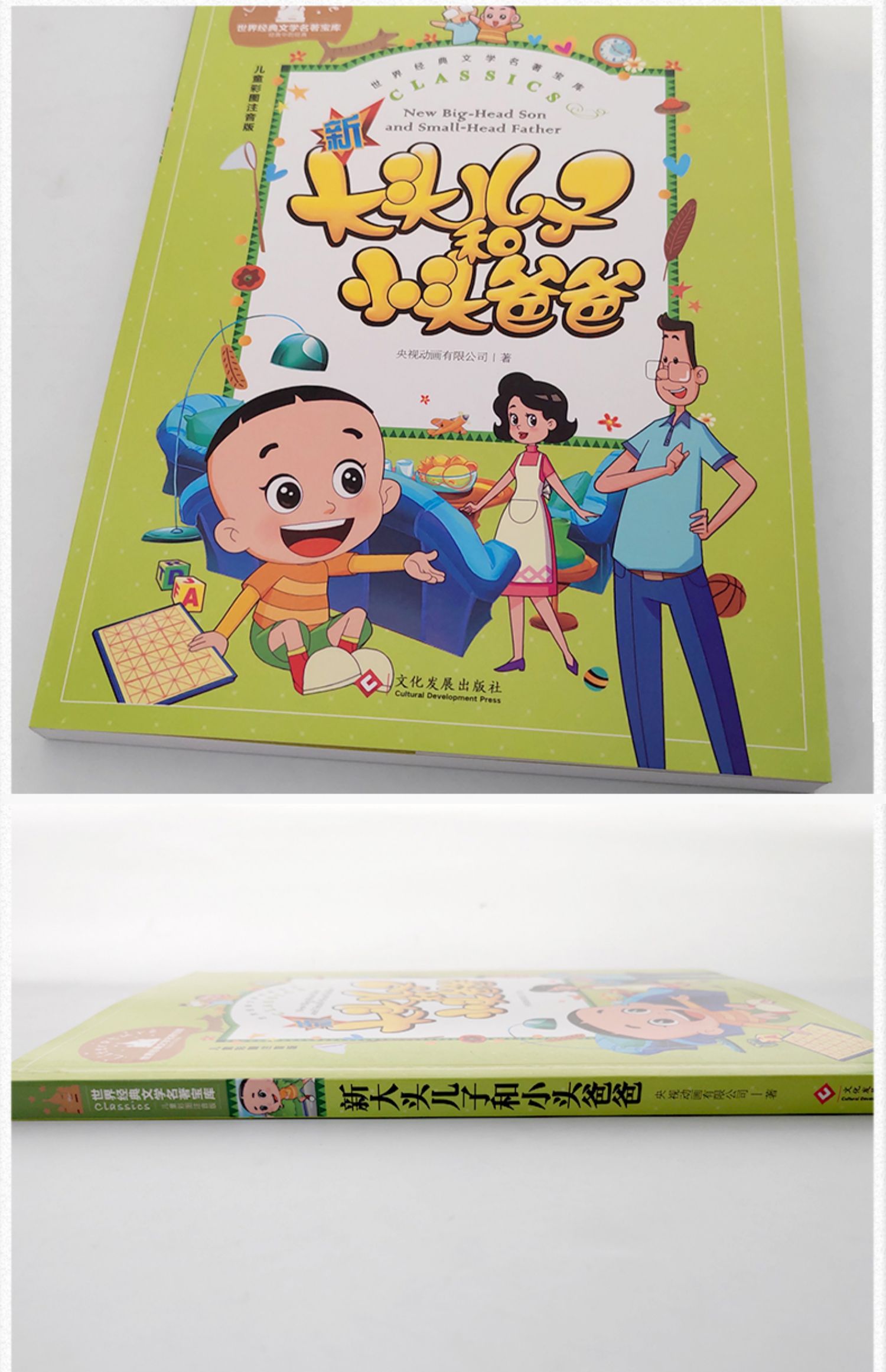 人民故事书新大头儿子绘本快乐读书吧教育大头儿子和小头爸爸注音版