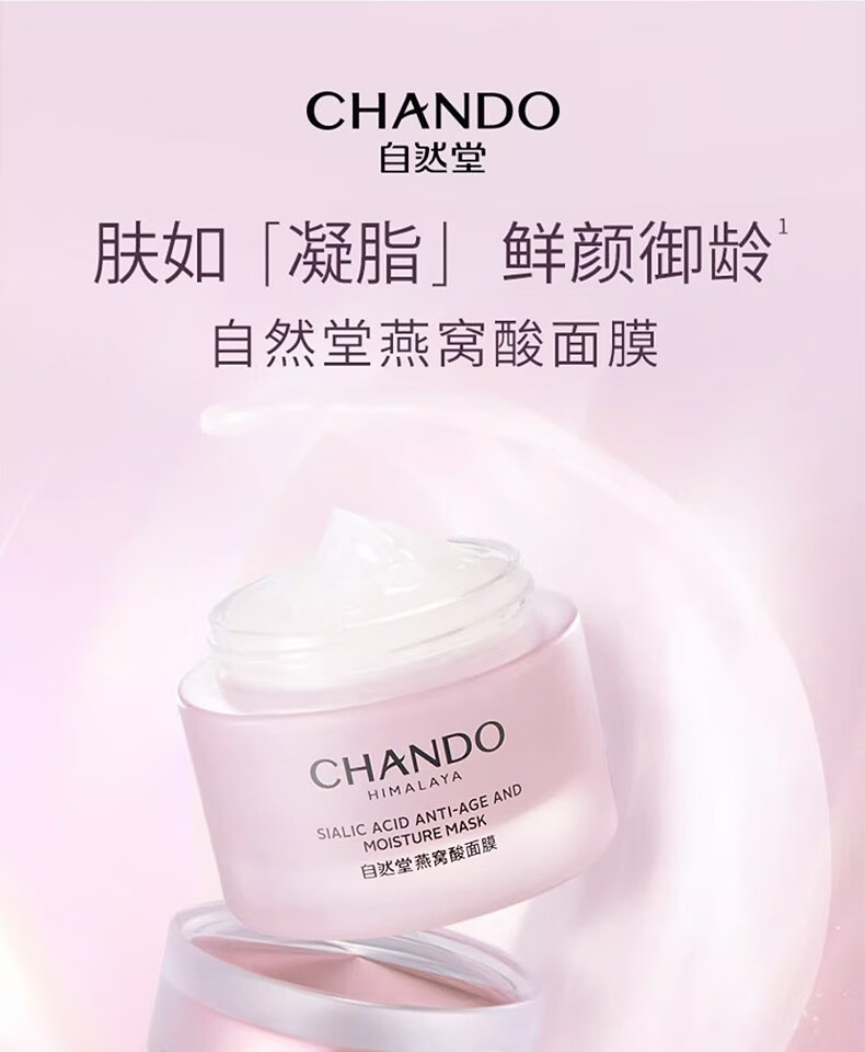 自然堂粉丝福利 燕窝酸面膜60g
