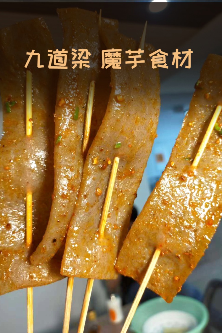 四川特产九道梁鬼肉魔芋片串串火锅食材瑰肉素食烧烤麻辣烫妖肉烧烤