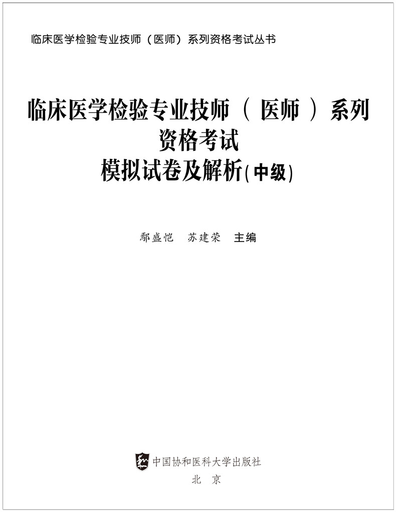 协和2022临床医学检验技师医师资格考试模拟试卷及解析2022临床医学