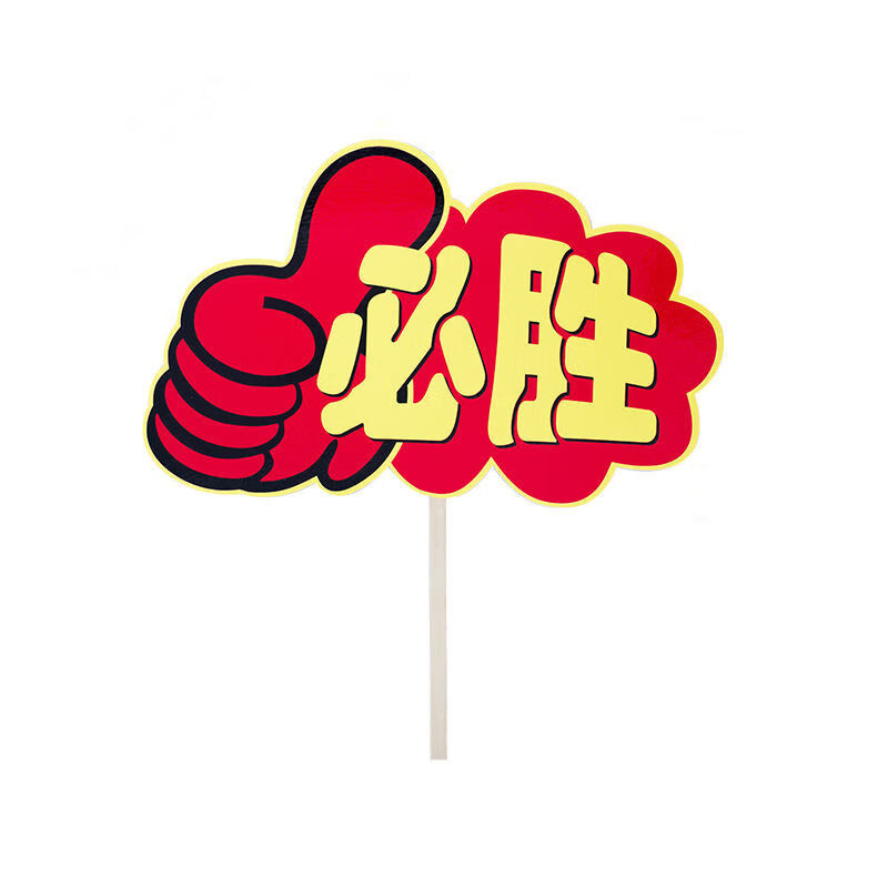 适用于适用于运动会道具小学生运动会加油必胜小牌子中考加油板励志