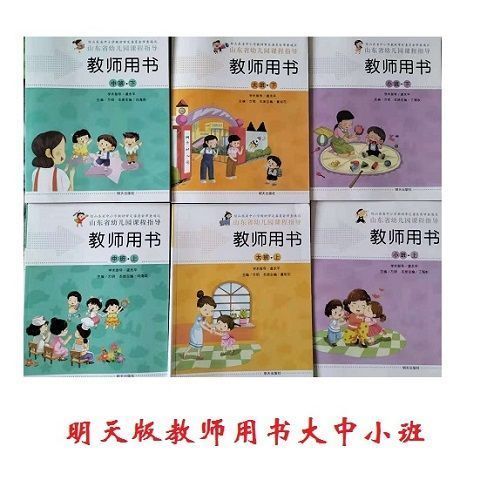 《2021新版適用省編山東省幼兒園課程指導教師用書中班上明天出版社