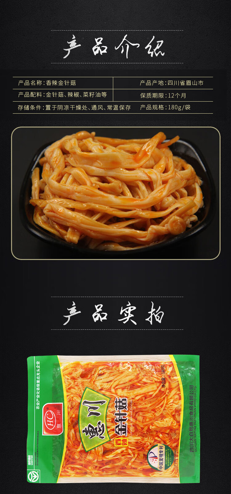 惠川香辣金针菇下饭菜红油蘑菇菌类袋装即食小咸菜 整箱180g*10包