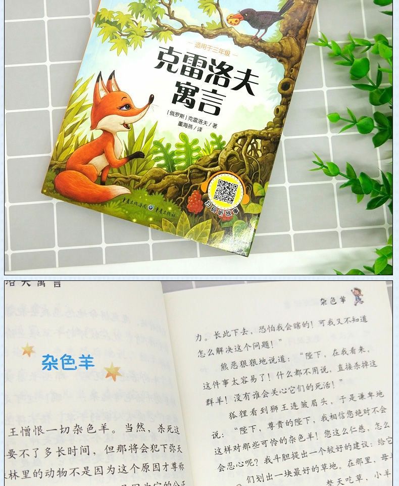 《三年级下册儿童文学伊索寓言中国古代寓言克雷洛夫寓言 三年级下