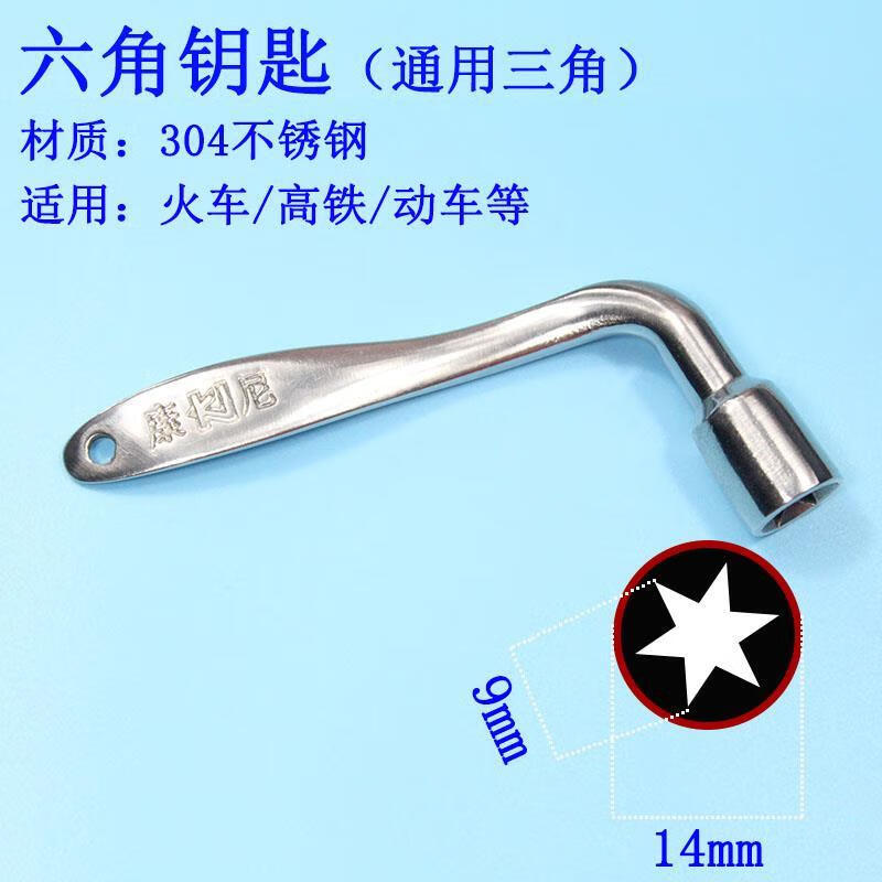 南啵丸铁路钥匙火车钥匙动车高铁内四角电梯三角钥匙不锈钢内六角列车