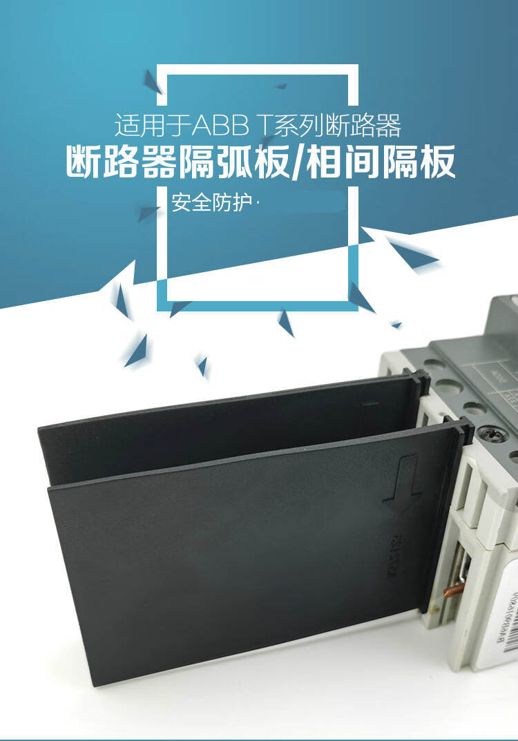 abb断路器隔弧皮空开灭弧挡板绝缘隔弧片隔离开关相间隔板t s系列 xt4