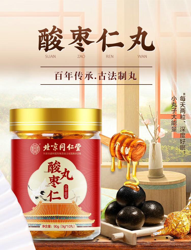 北京同仁堂酸枣仁丸黑芝麻百合酸枣仁茯苓黄精桑葚可配黑芝麻丸酸枣仁