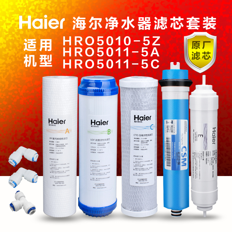 haier/海爾淨水器濾芯hro5010-5z 5012a-5 5016-5 5011-5套餐 5016