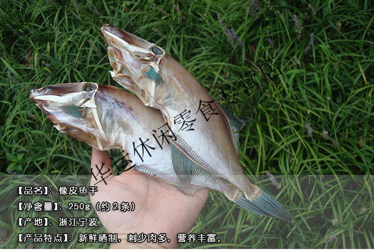 5折 宁波舟山海鲜干货特产 橡皮鱼剥皮鱼鲞干新鲜淡晒咸鱼干250克