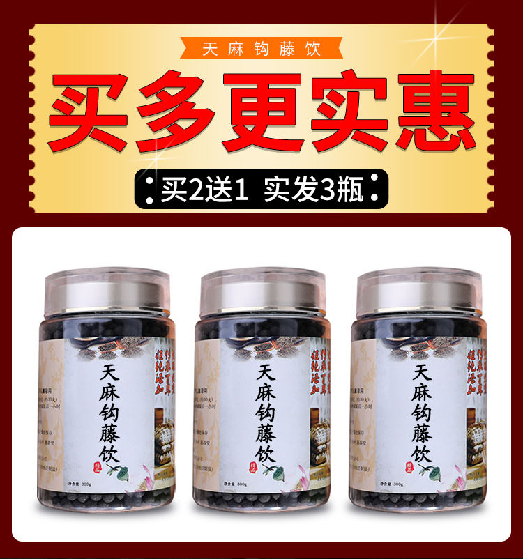 伟博天麻钩藤饮平肝潜阳清热活血补益肝肾买二宋一道地原料300g