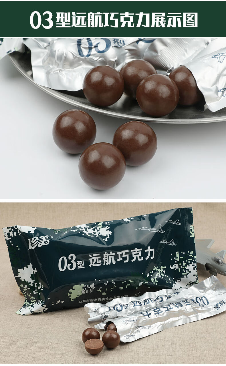 珍美03型远航巧克力军工军粮战斗机飞行员能量补给压缩干粮食品 49g*2
