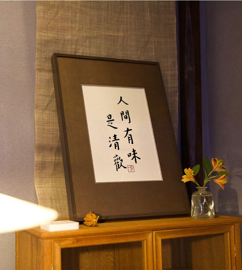 弘一法师人间有味是清欢书法字画挂画手写真迹茶馆茶室餐厅中 大师