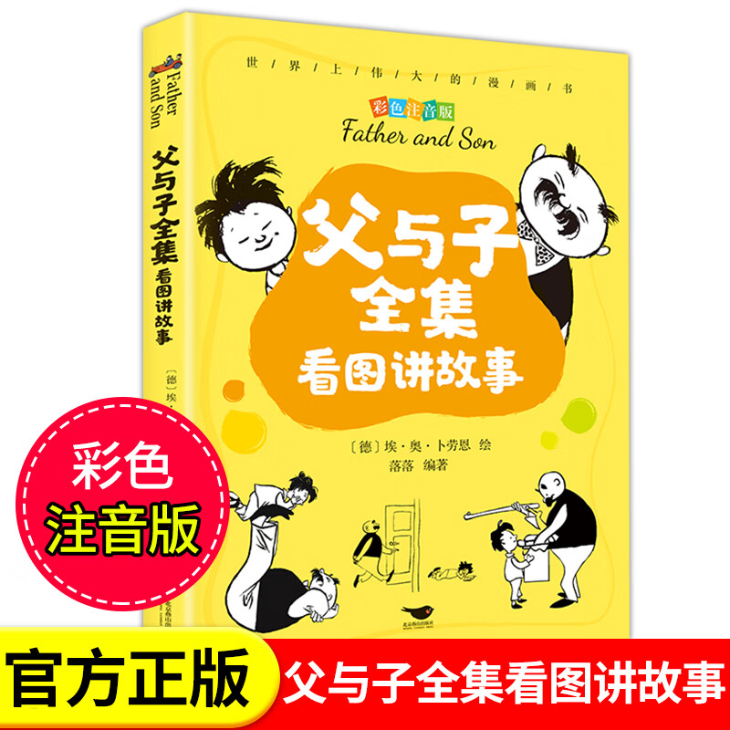 父与子书看图讲故事彩色注音版全套6册二年级上册课外小学语文作文