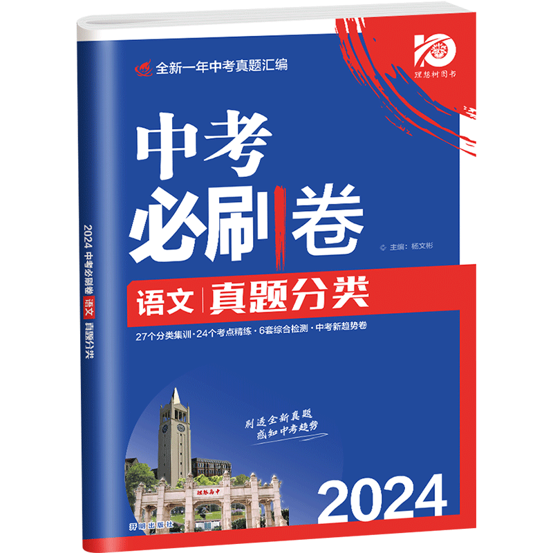 2024版中考必刷卷真题分类集训数学历史生物地理政治通用语文英语物理化学地理生物历史 政治历史·2本 全国通用详情图片6