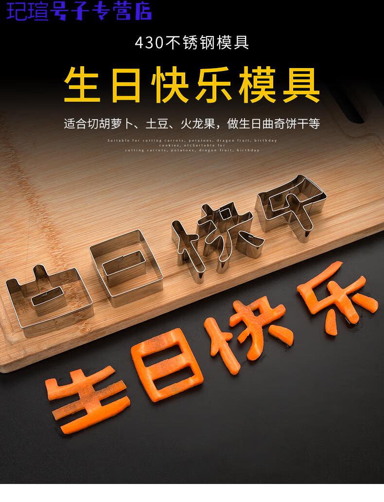 玘瑄 生日快乐刻字模具家用胡萝卜蔬菜手写印字造型字体几何爱心形切