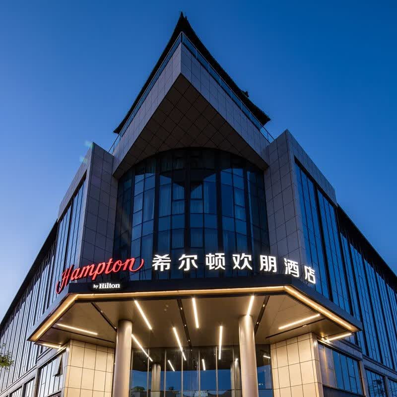 北京通州运河商务区欢朋希尔顿酒店1晚住宿 2张环球门票 双人自助早餐