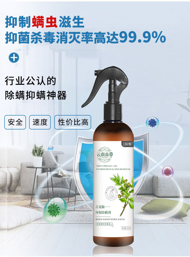 云南本草青 花椒除螨喷雾剂床上去螨虫神器孕婴可用免洗杀螨虫喷雾 一