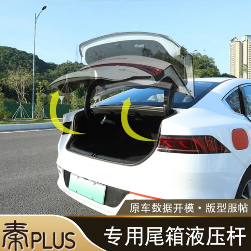 比亚迪秦plus后备箱dmi液压杆尾门pro改装件自动撑杆秦配件ev专用 秦